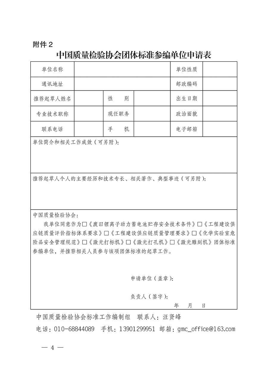 中國(guó)質(zhì)量檢驗(yàn)協(xié)會(huì)關(guān)于批準(zhǔn)《廢舊鋰離子動(dòng)力蓄電池貯存安全技術(shù)條件》等7項(xiàng)團(tuán)體標(biāo)準(zhǔn)立項(xiàng)的通知(中檢辦發(fā)〔2022〕144號(hào))