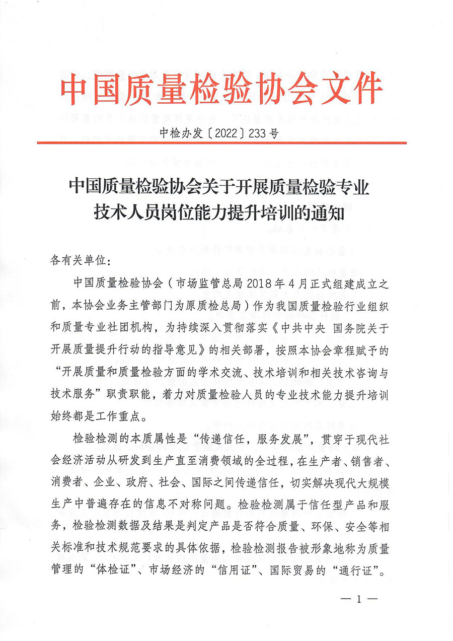 中國(guó)質(zhì)量檢驗(yàn)協(xié)會(huì)關(guān)于開展質(zhì)量檢驗(yàn)專業(yè)技術(shù)人員崗位能力提升培訓(xùn)的通知(中檢辦發(fā)〔2022〕233號(hào))