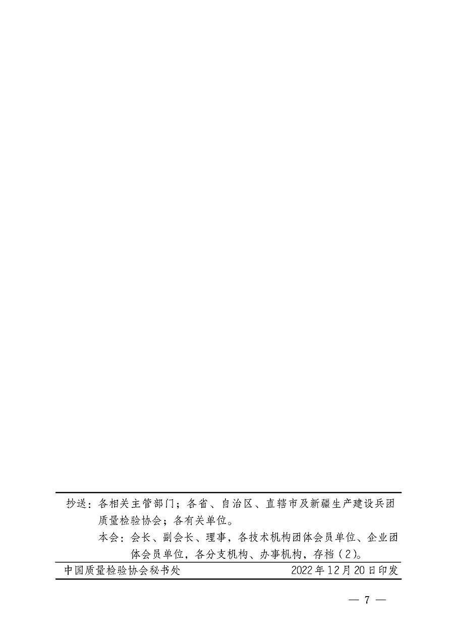 中國(guó)質(zhì)量檢驗(yàn)協(xié)會(huì)關(guān)于開展質(zhì)量檢驗(yàn)經(jīng)理崗位能力提升培訓(xùn)的通知(中檢辦發(fā)〔2022〕234號(hào))