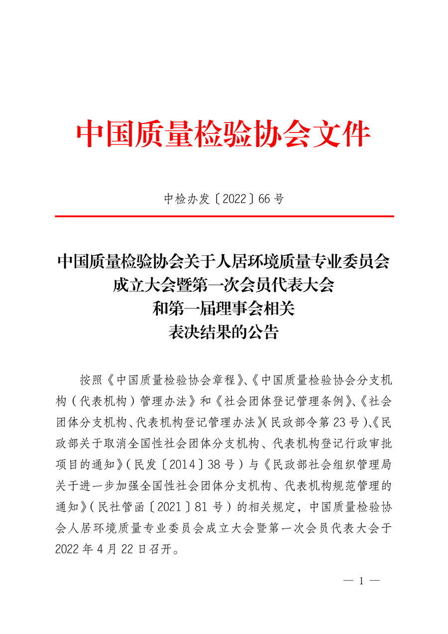 中國質(zhì)量檢驗(yàn)協(xié)會(huì)關(guān)于人居環(huán)境質(zhì)量專業(yè)委員會(huì)成立大會(huì)暨第一次會(huì)員代表大會(huì)和第一屆理事會(huì)相關(guān)表決結(jié)果的公告(中檢辦發(fā)〔2022〕66號)