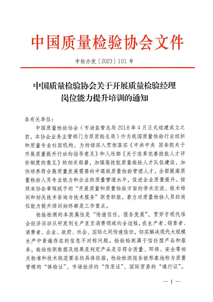 中國質量檢驗協(xié)會關于開展質量檢驗經理崗位能力提升培訓的通知(中檢辦發(fā)〔2023〕101號)