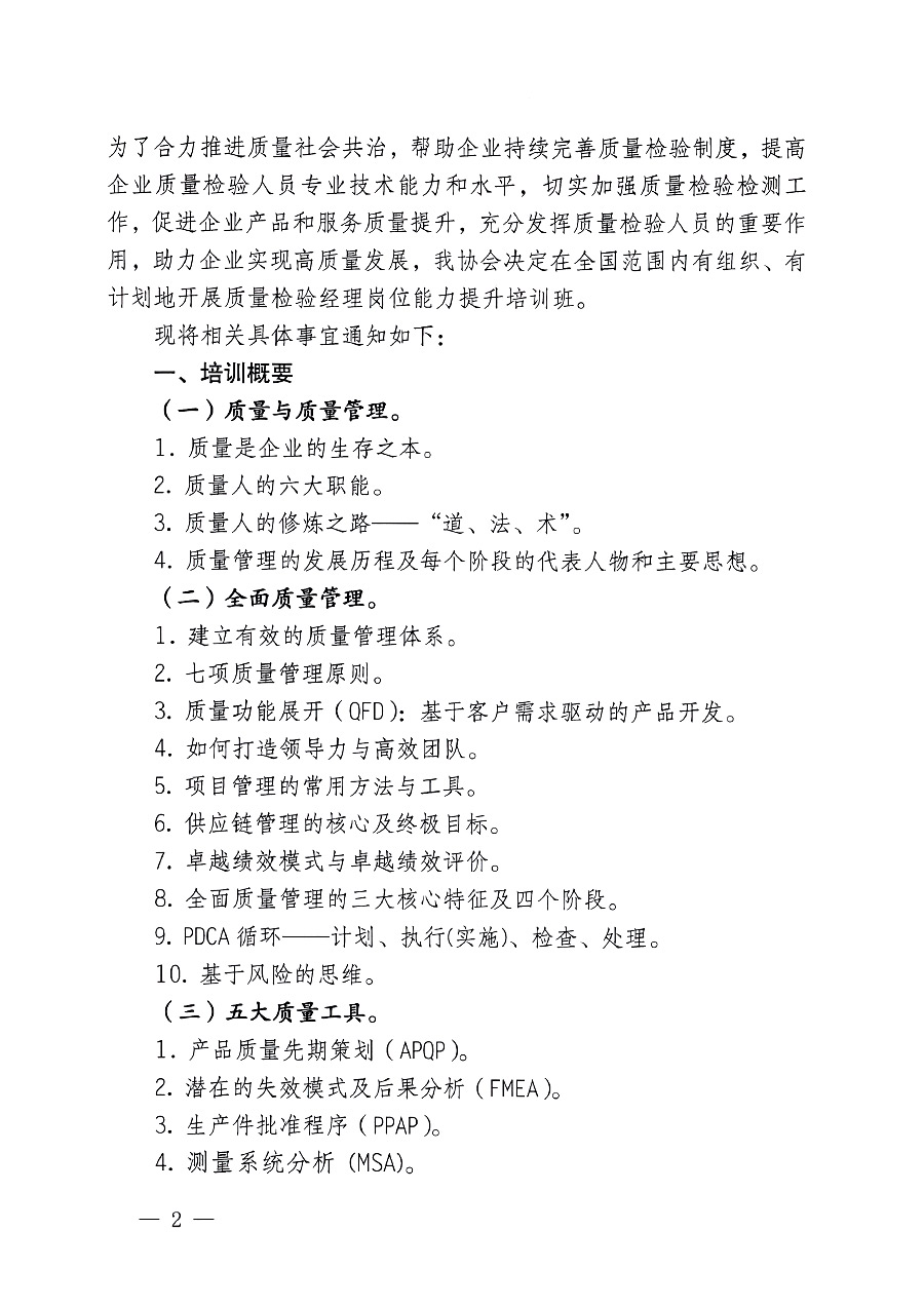 中國質量檢驗協(xié)會關于開展質量檢驗經理崗位能力提升培訓的通知(中檢辦發(fā)〔2023〕101號)