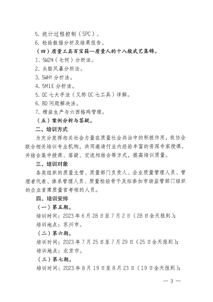 中國質量檢驗協(xié)會關于開展質量檢驗經理崗位能力提升培訓的通知(中檢辦發(fā)〔2023〕101號)