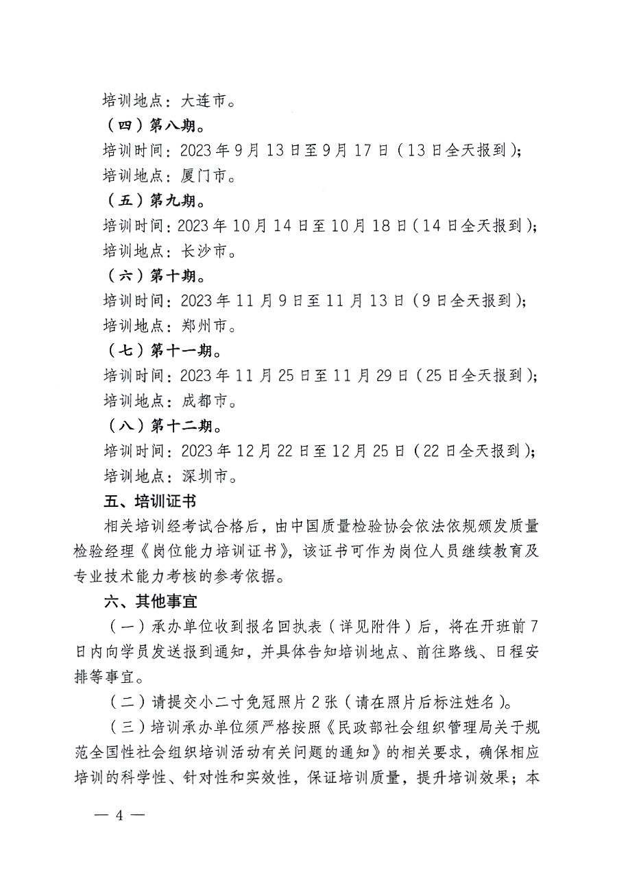 中國質量檢驗協(xié)會關于開展質量檢驗經理崗位能力提升培訓的通知(中檢辦發(fā)〔2023〕101號)