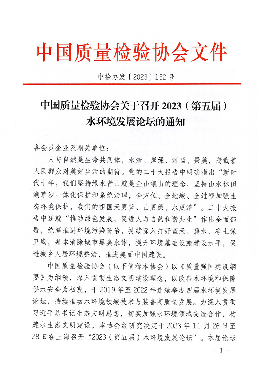 中國質(zhì)量檢驗(yàn)協(xié)會關(guān)于召開2023（第五屆）水環(huán)境發(fā)展論壇的通知(中檢辦發(fā)〔2023〕152號)