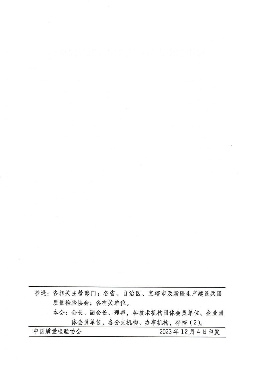 中國(guó)質(zhì)量檢驗(yàn)協(xié)會(huì)關(guān)于開展質(zhì)量安全總監(jiān)崗位能力提升培訓(xùn)的通知(中檢辦發(fā)〔2023〕171號(hào))