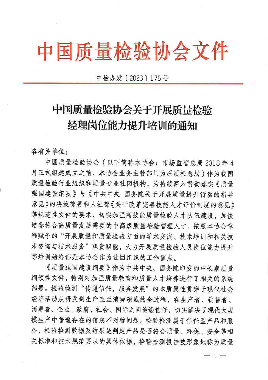 中國質量檢驗協(xié)會關于開展質量檢驗經理崗位能力提升培訓的通知(中檢辦發(fā)〔2023〕175號)