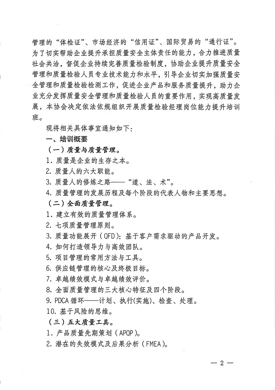 中國質量檢驗協(xié)會關于開展質量檢驗經理崗位能力提升培訓的通知(中檢辦發(fā)〔2023〕175號)