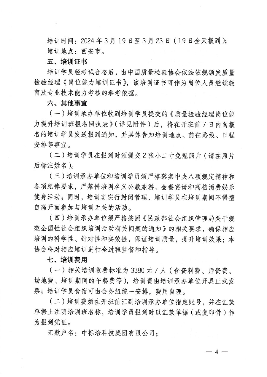 中國質量檢驗協(xié)會關于開展質量檢驗經理崗位能力提升培訓的通知(中檢辦發(fā)〔2023〕175號)