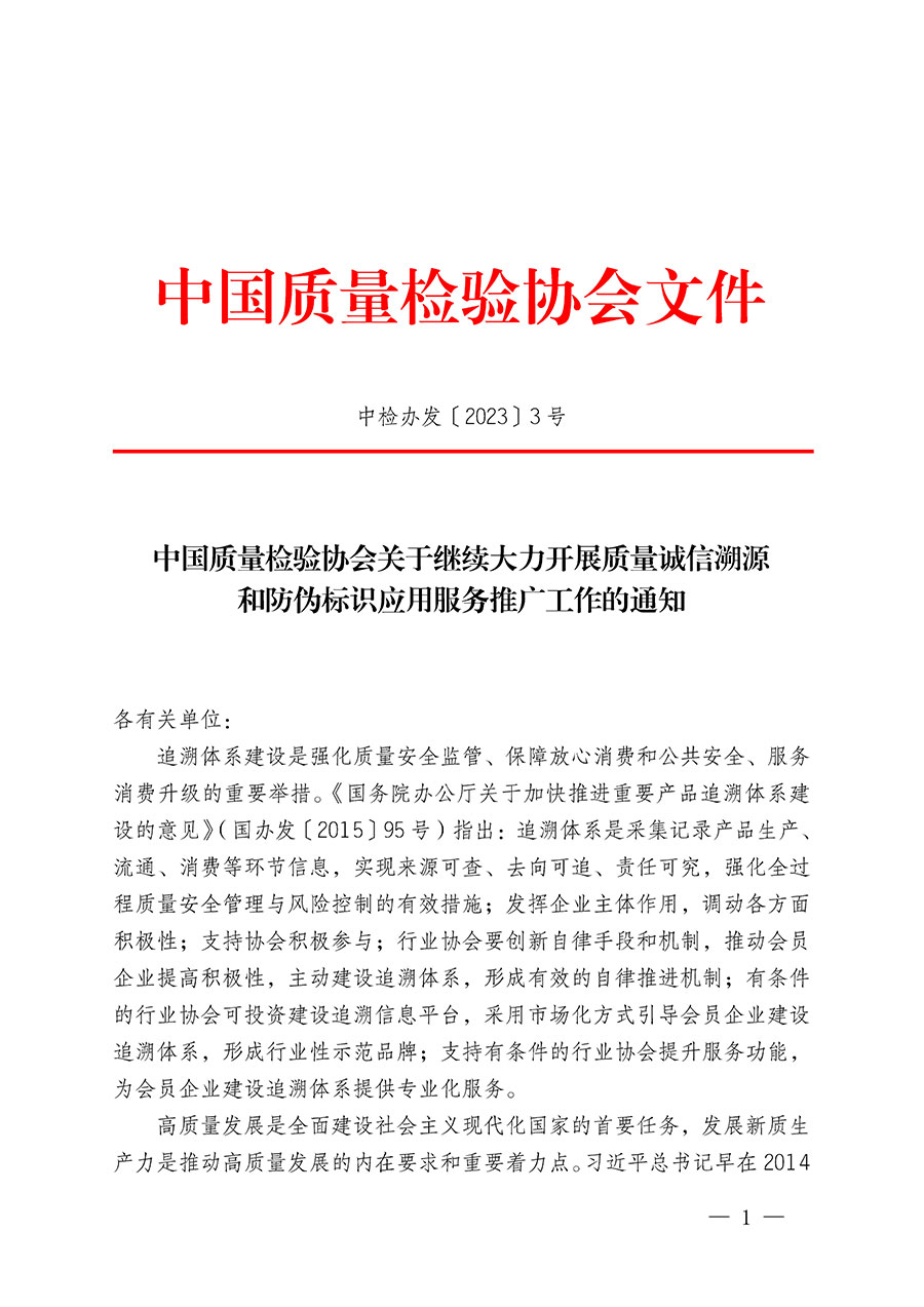 中國質(zhì)量檢驗(yàn)協(xié)會(huì)關(guān)于繼續(xù)大力開展質(zhì)量誠信溯源和防偽標(biāo)識(shí)應(yīng)用服務(wù)推廣工作的通知(中檢辦發(fā)〔2023〕3號(hào))