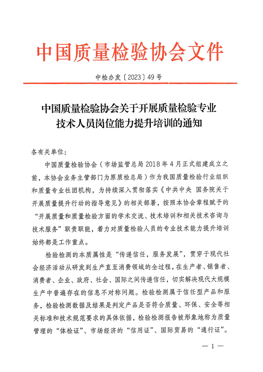 中國質(zhì)量檢驗協(xié)會關于開展質(zhì)量檢驗專業(yè)技術人員崗位能力提升培訓的通知(中檢辦發(fā)〔2023〕49號)