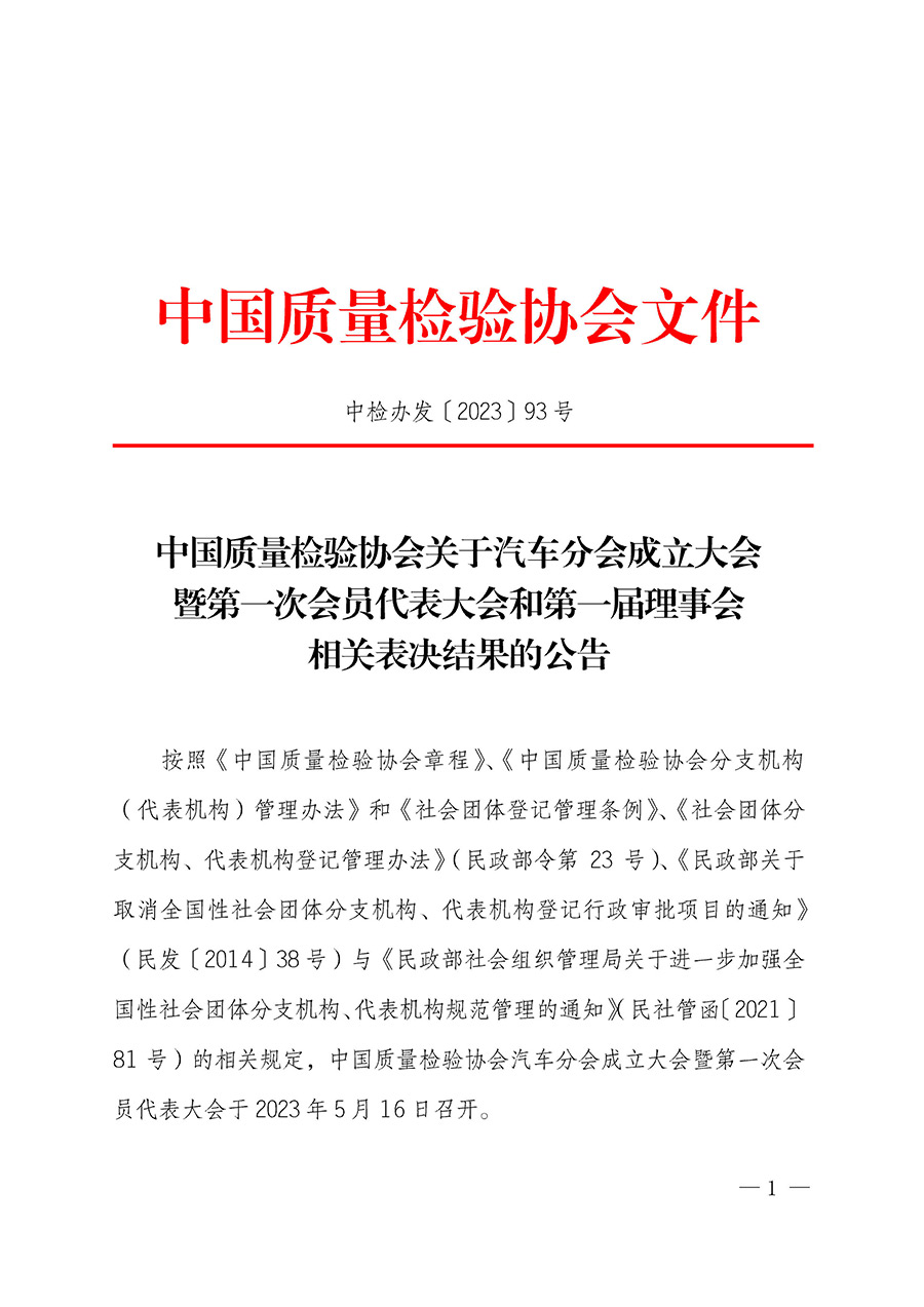 中國質(zhì)量檢驗(yàn)協(xié)會(huì)關(guān)于汽車分會(huì)成立大會(huì)暨第一次會(huì)員代表大會(huì)和第一屆理事會(huì)相關(guān)表決結(jié)果的公告(中檢辦發(fā)〔2023〕93號(hào))