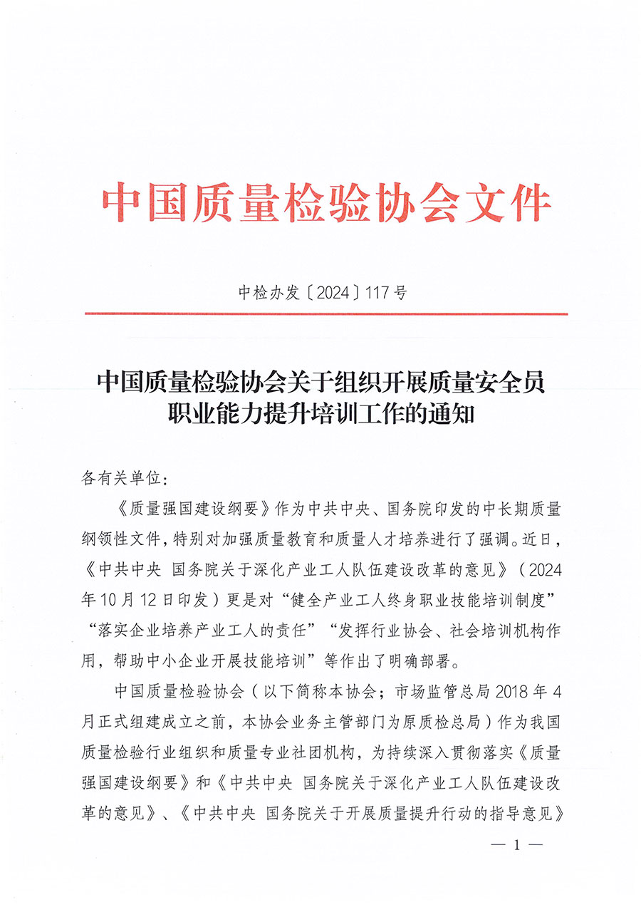 中國質(zhì)量檢驗(yàn)協(xié)會關(guān)于組織開展質(zhì)量安全員職業(yè)能力提升培訓(xùn)工作的通知(中檢辦發(fā)〔2024〕117號)