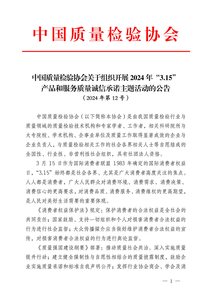 中國質(zhì)量檢驗協(xié)會關(guān)于組織開展2024年“3.15”產(chǎn)品和服務質(zhì)量誠信承諾主題活動的公告(2024年第12號)