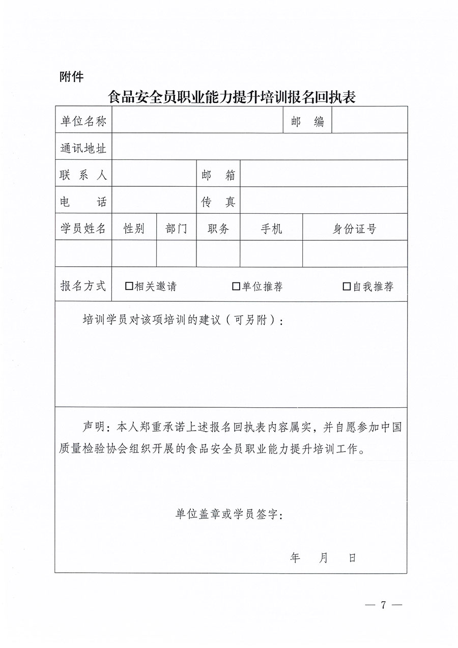 中國質(zhì)量檢驗協(xié)會關(guān)于組織開展食品安全員職業(yè)能力提升培訓工作的通知(中檢辦發(fā)〔2024〕120號)