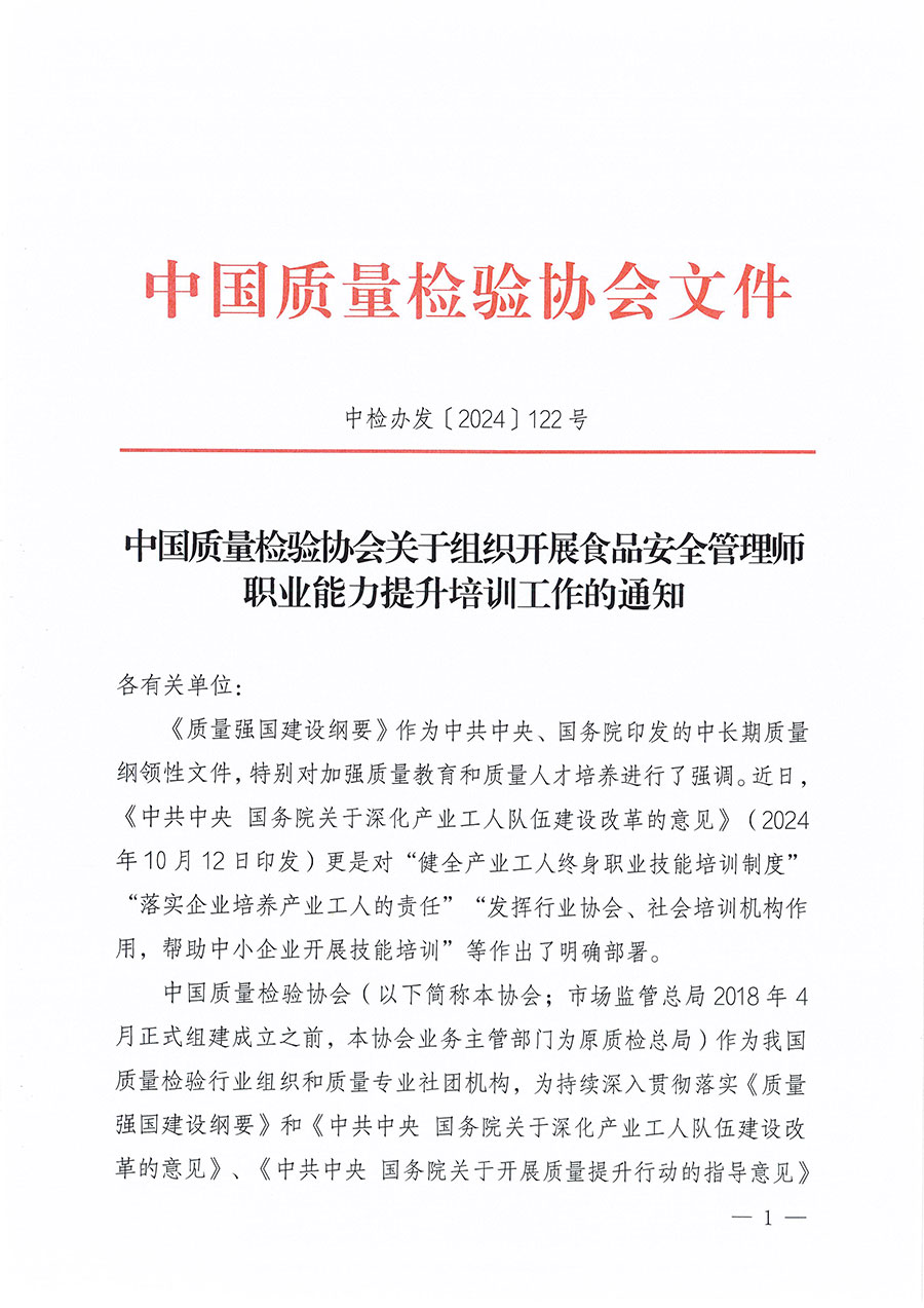 中國質(zhì)量檢驗(yàn)協(xié)會關(guān)于組織開展食品安全管理師職業(yè)能力提升培訓(xùn)工作的通知(中檢辦發(fā)〔2024〕122號)