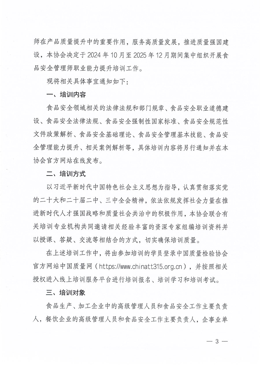 中國質(zhì)量檢驗(yàn)協(xié)會關(guān)于組織開展食品安全管理師職業(yè)能力提升培訓(xùn)工作的通知(中檢辦發(fā)〔2024〕122號)