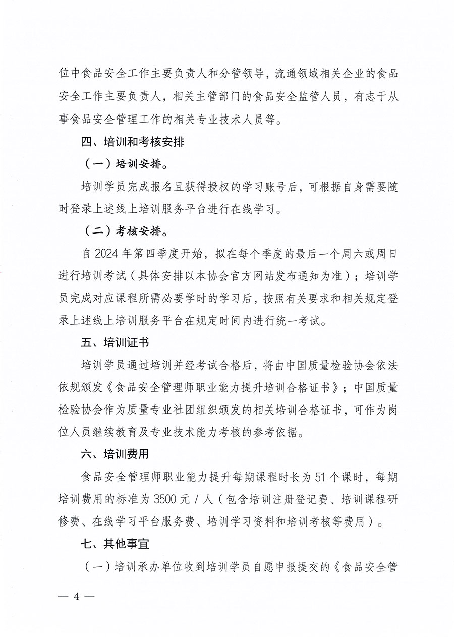 中國質(zhì)量檢驗(yàn)協(xié)會關(guān)于組織開展食品安全管理師職業(yè)能力提升培訓(xùn)工作的通知(中檢辦發(fā)〔2024〕122號)