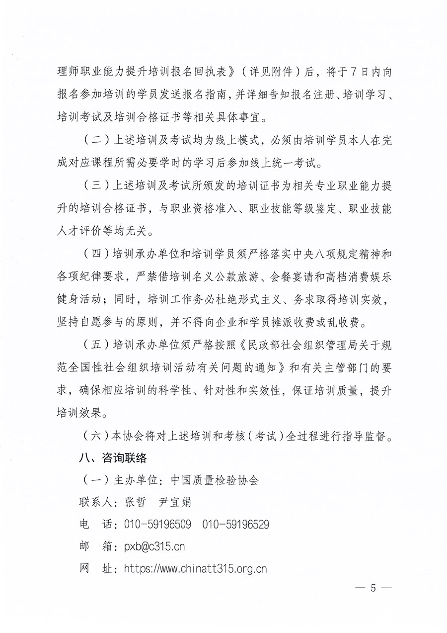 中國質(zhì)量檢驗(yàn)協(xié)會關(guān)于組織開展食品安全管理師職業(yè)能力提升培訓(xùn)工作的通知(中檢辦發(fā)〔2024〕122號)