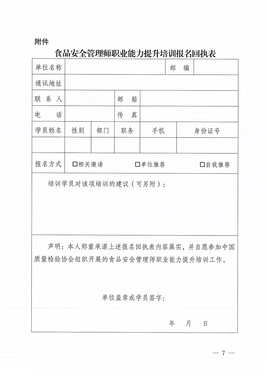 中國質(zhì)量檢驗(yàn)協(xié)會關(guān)于組織開展食品安全管理師職業(yè)能力提升培訓(xùn)工作的通知(中檢辦發(fā)〔2024〕122號)