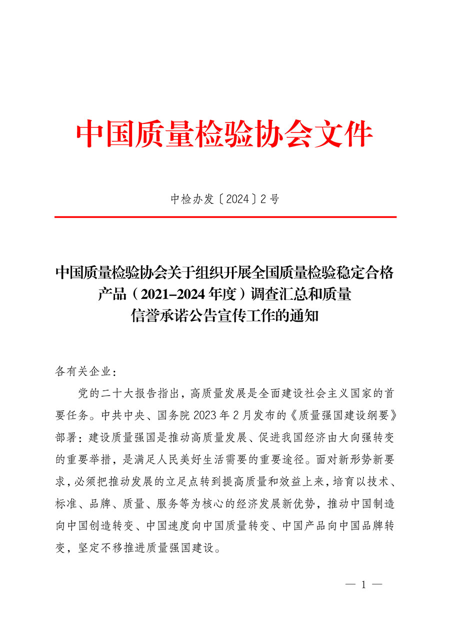 中國質(zhì)量檢驗(yàn)協(xié)會(huì)關(guān)于組織開展全國質(zhì)量檢驗(yàn)穩(wěn)定合格產(chǎn)品（2021-2024年度）調(diào)查匯總和質(zhì)量信譽(yù)承諾公告宣傳工作的通知(中檢辦發(fā)〔2024〕2號(hào))