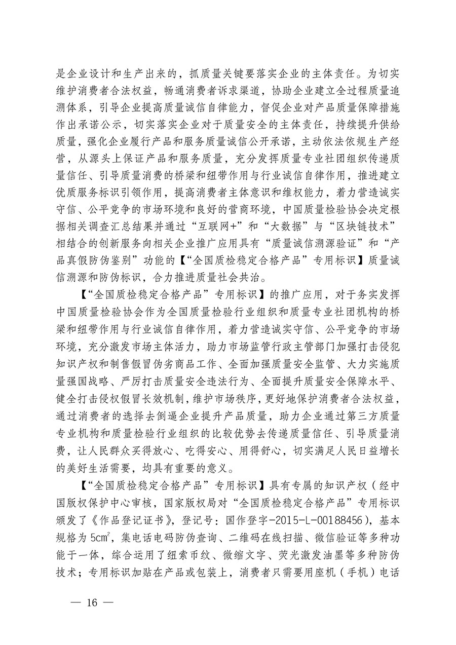 中國質(zhì)量檢驗(yàn)協(xié)會(huì)關(guān)于組織開展全國質(zhì)量檢驗(yàn)穩(wěn)定合格產(chǎn)品（2021-2024年度）調(diào)查匯總和質(zhì)量信譽(yù)承諾公告宣傳工作的通知(中檢辦發(fā)〔2024〕2號(hào))