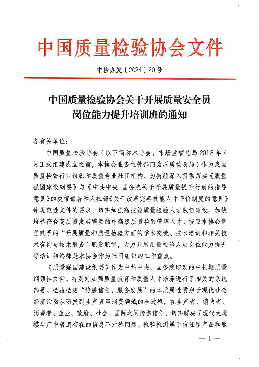 中國質量檢驗協(xié)會關于開展質量安全員崗位能力提升培訓班的通知(中檢辦發(fā)〔2024〕20號)