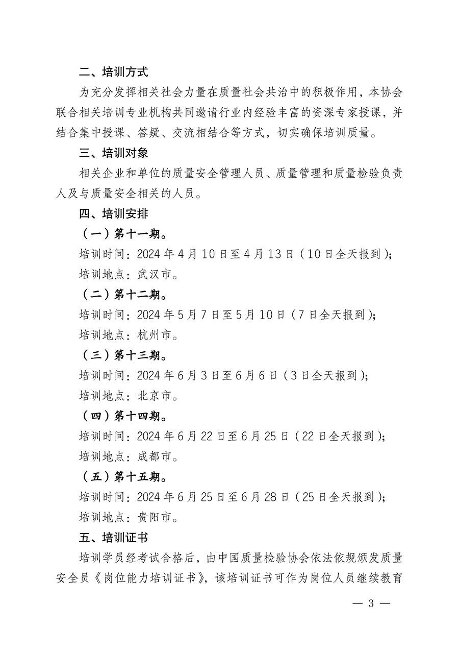 中國質量檢驗協(xié)會關于開展質量安全員崗位能力提升培訓班的通知(中檢辦發(fā)〔2024〕20號)