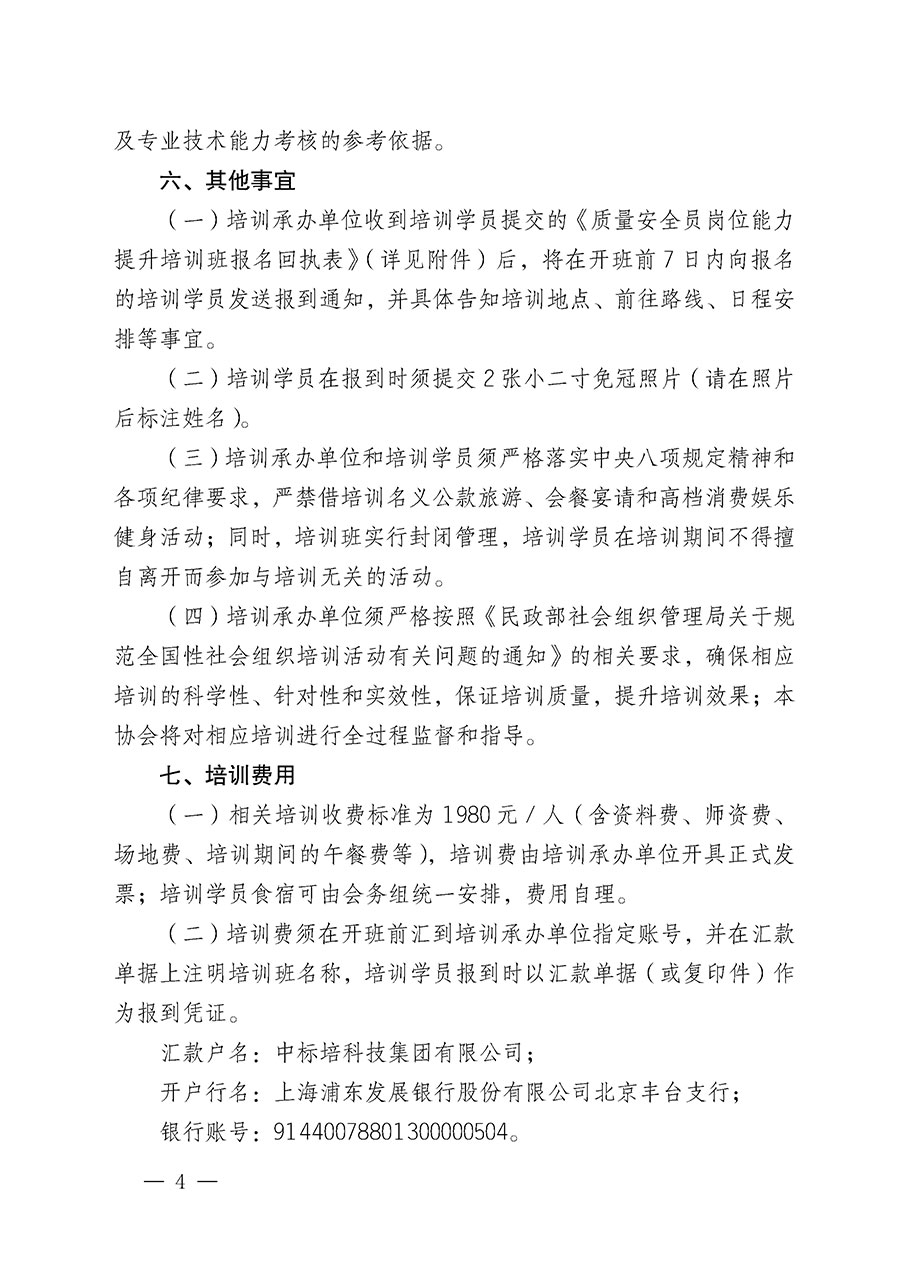 中國質量檢驗協(xié)會關于開展質量安全員崗位能力提升培訓班的通知(中檢辦發(fā)〔2024〕20號)