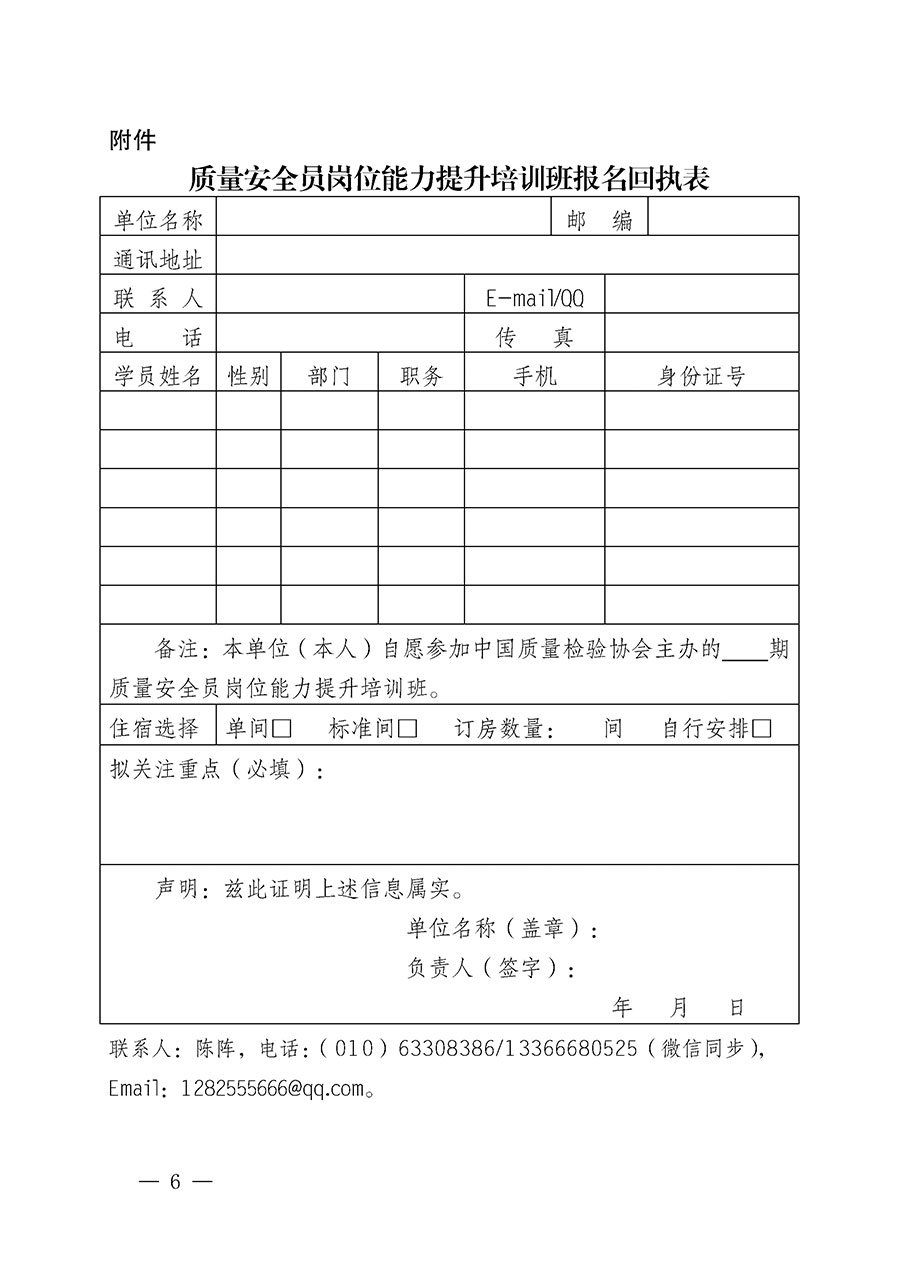 中國質量檢驗協(xié)會關于開展質量安全員崗位能力提升培訓班的通知(中檢辦發(fā)〔2024〕20號)