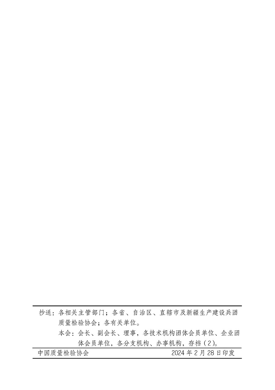 中國(guó)質(zhì)量檢驗(yàn)協(xié)會(huì)關(guān)于開展質(zhì)量安全總監(jiān)崗位能力提升培訓(xùn)班的通知(中檢辦發(fā)〔2024〕21號(hào))