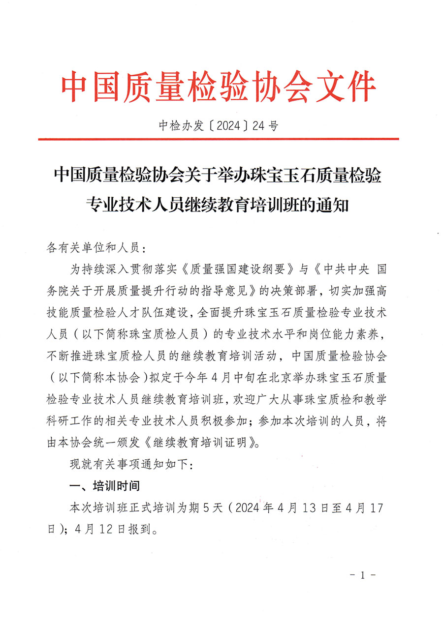 中國質(zhì)量檢驗協(xié)會關(guān)于舉辦珠寶玉石質(zhì)量檢驗專業(yè)技術(shù)人員繼續(xù)教育培訓班的通知(中檢辦發(fā)〔2024〕24號)