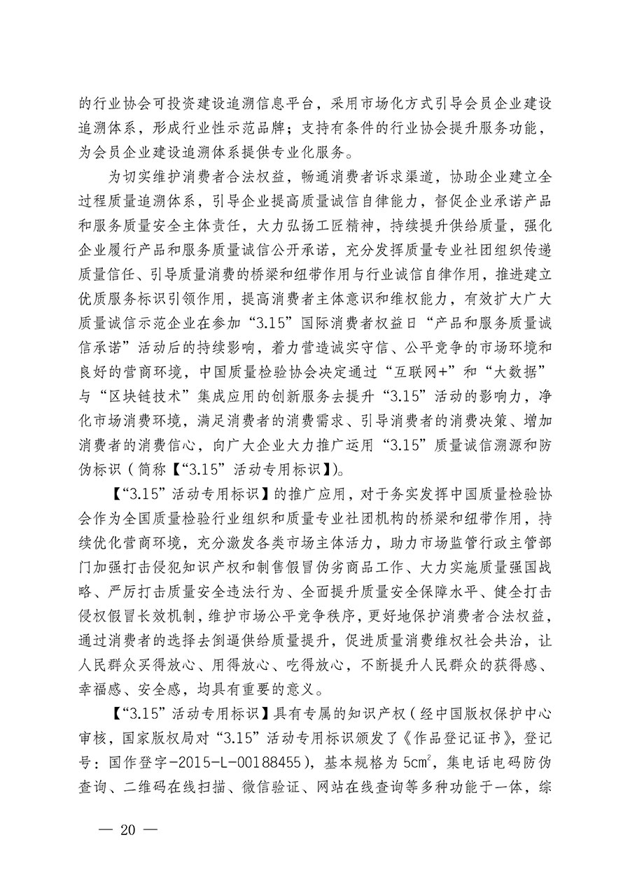 中國質(zhì)量檢驗(yàn)協(xié)會關(guān)于繼續(xù)大力開展質(zhì)量誠信溯源和防偽標(biāo)識應(yīng)用服務(wù)推廣工作的通知(中檢辦發(fā)〔2024〕3號)