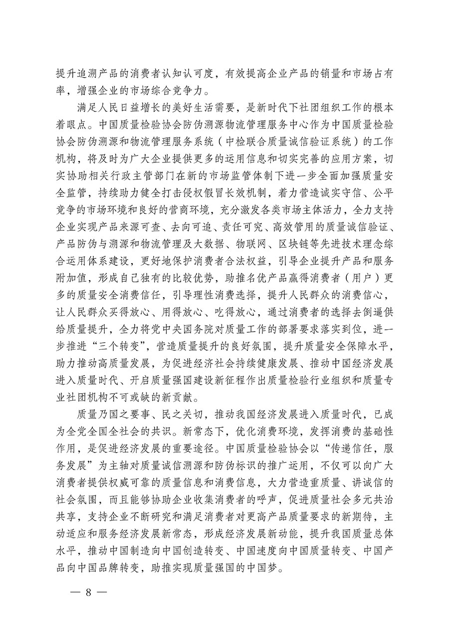 中國質(zhì)量檢驗(yàn)協(xié)會關(guān)于繼續(xù)大力開展質(zhì)量誠信溯源和防偽標(biāo)識應(yīng)用服務(wù)推廣工作的通知(中檢辦發(fā)〔2024〕3號)