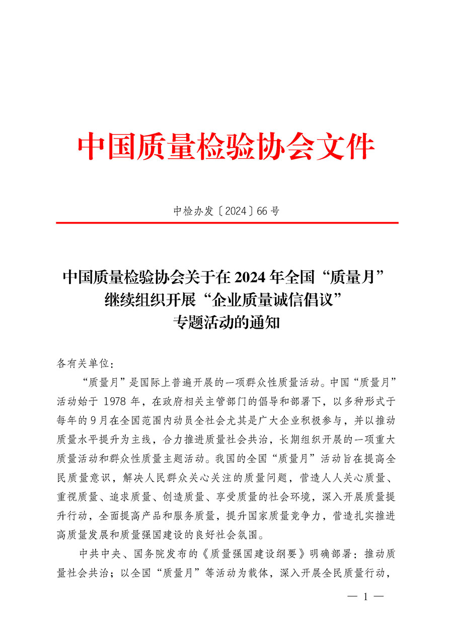 中國(guó)質(zhì)量檢驗(yàn)協(xié)會(huì)關(guān)于在2024年全國(guó)“質(zhì)量月”繼續(xù)組織開(kāi)展“企業(yè)質(zhì)量誠(chéng)信倡議”專題活動(dòng)的通知(中檢辦發(fā)〔2024〕66號(hào))