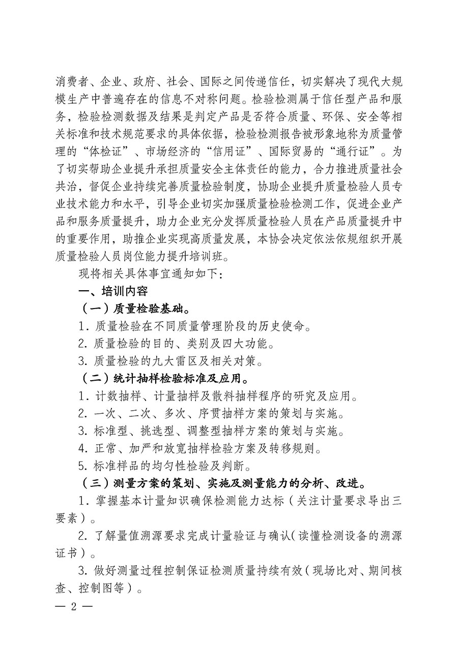 中國質量檢驗協(xié)會關于開展質量檢驗人員崗位能力提升培訓班的通知(中檢辦發(fā)〔2024〕82號)