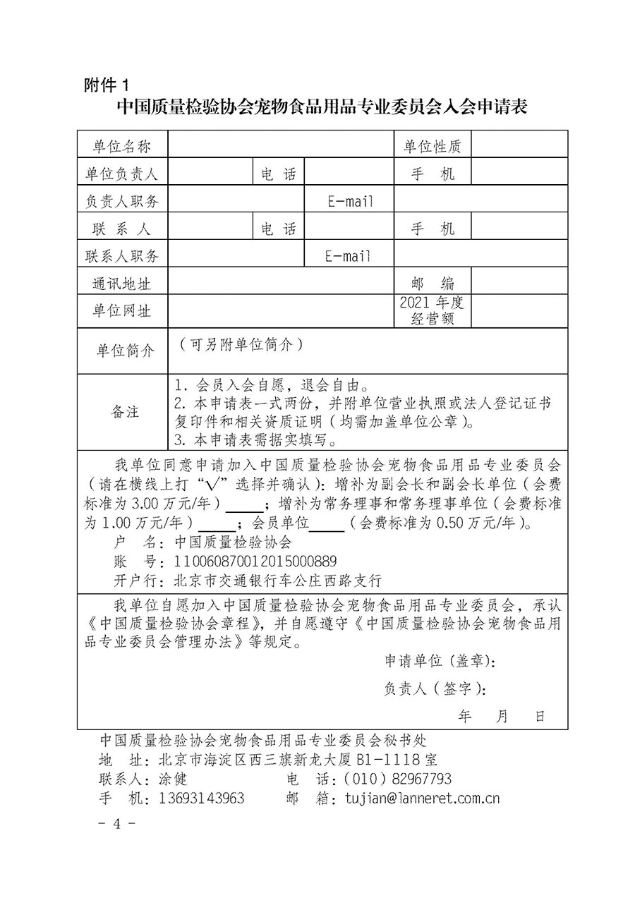 中國質(zhì)量檢驗(yàn)協(xié)會(huì)寵物食品用品專業(yè)委員會(huì)關(guān)于邀請有關(guān)單位繼續(xù)入會(huì)的函(中質(zhì)檢寵專函〔2022〕1號)