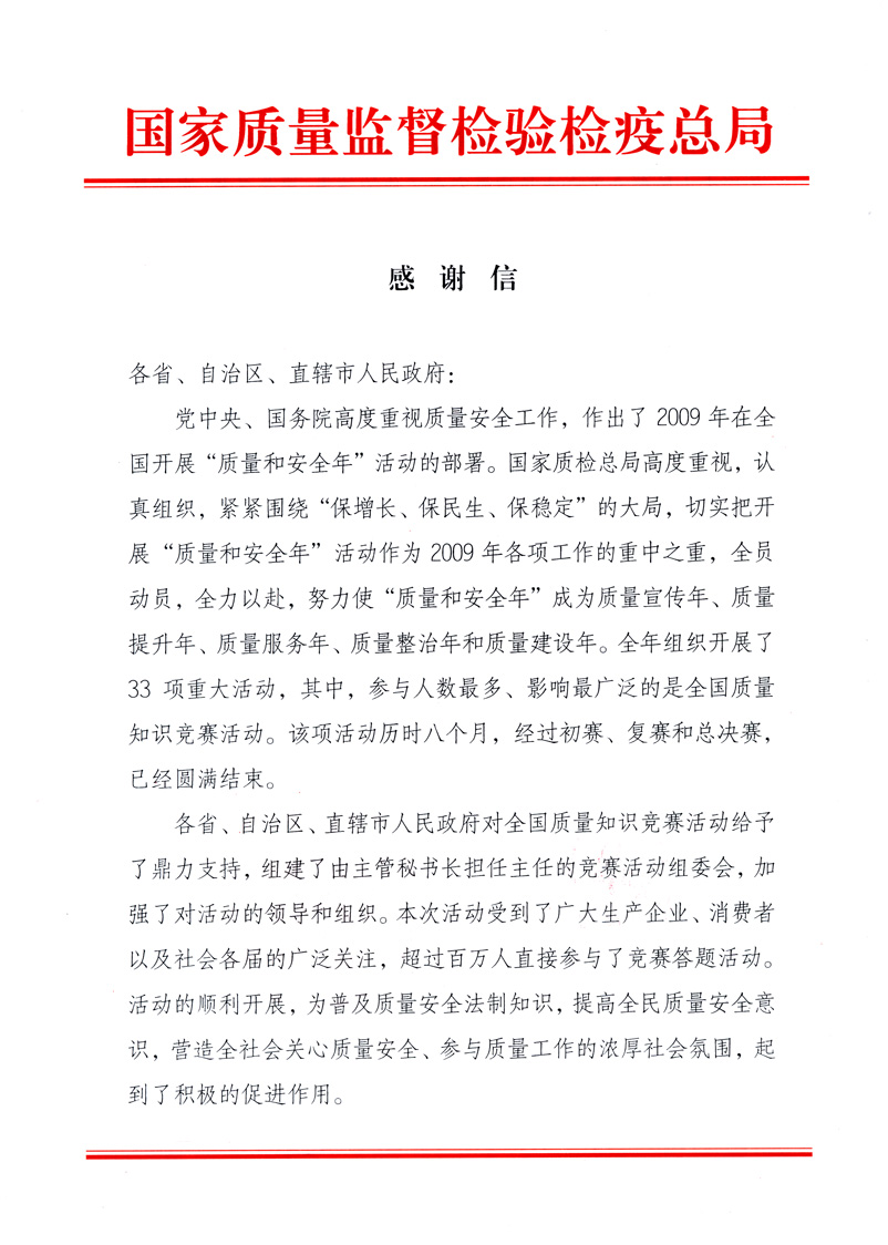 國家質量監(jiān)督檢驗檢疫總局致各省、自治區(qū)、直轄市人民政府的《感謝信》