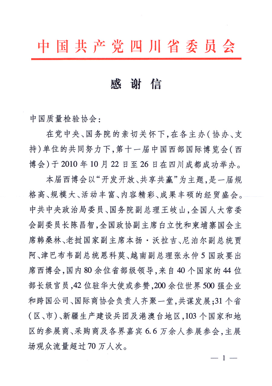 中共四川省委、四川省人民政府發(fā)給中國質(zhì)量檢驗(yàn)協(xié)會的感謝信