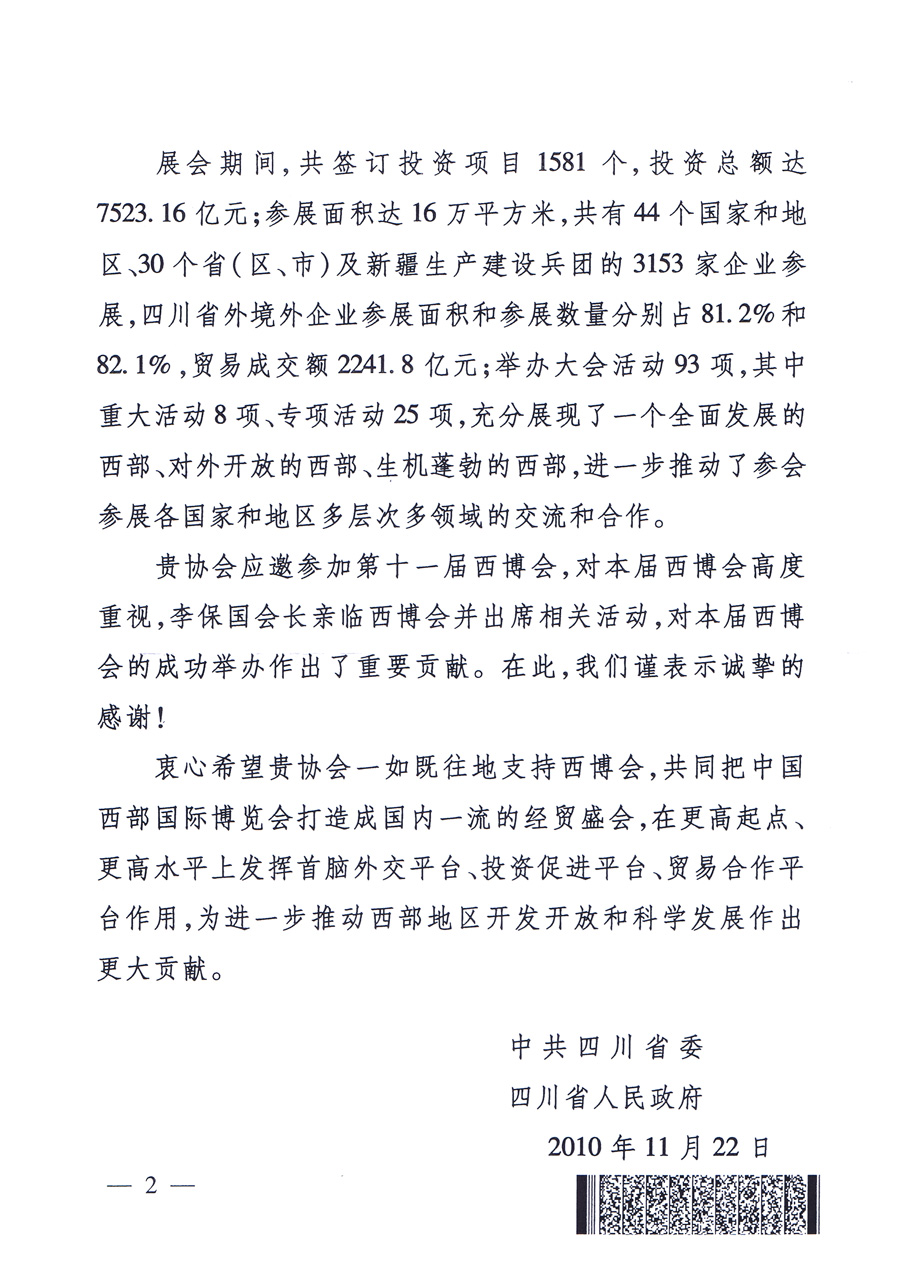 中共四川省委、四川省人民政府發(fā)給中國質(zhì)量檢驗(yàn)協(xié)會的感謝信