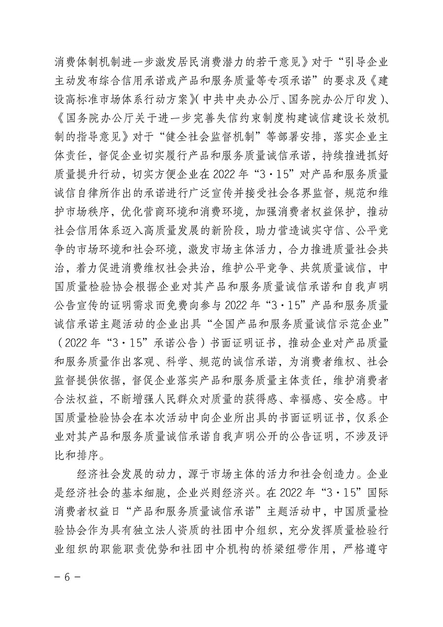 中國質(zhì)量檢驗(yàn)協(xié)會(huì)關(guān)于2022年“3•15”國際消費(fèi)者權(quán)益日“產(chǎn)品和服務(wù)質(zhì)量誠信承諾”主題活動(dòng)相關(guān)事宜的公告（2022年第5號(hào)）