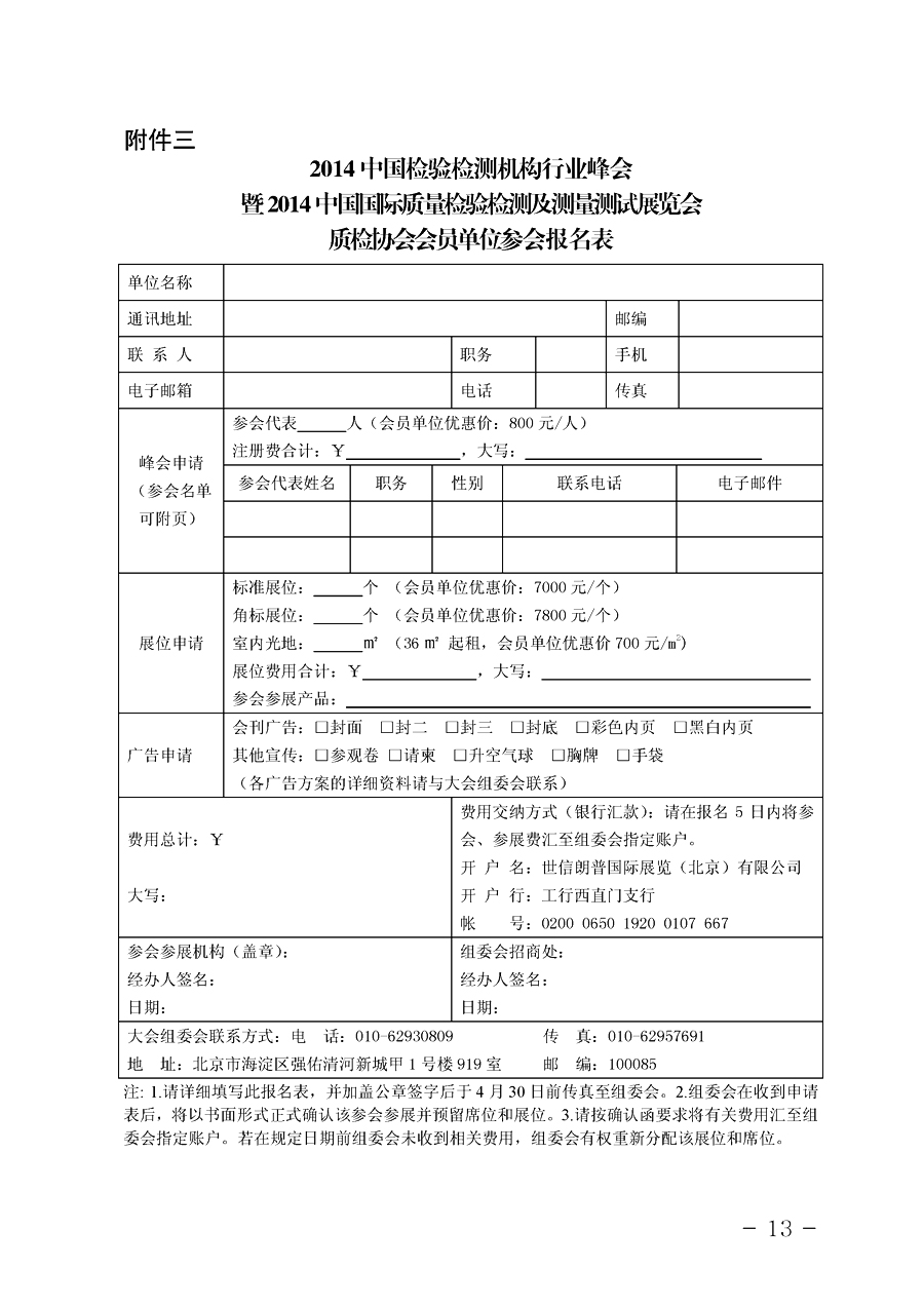 中國質(zhì)量檢驗(yàn)協(xié)會《關(guān)于舉辦2014中國檢驗(yàn)檢測機(jī)構(gòu)行業(yè)峰會暨國際質(zhì)量檢驗(yàn)檢測與測試測量展覽會的通知》