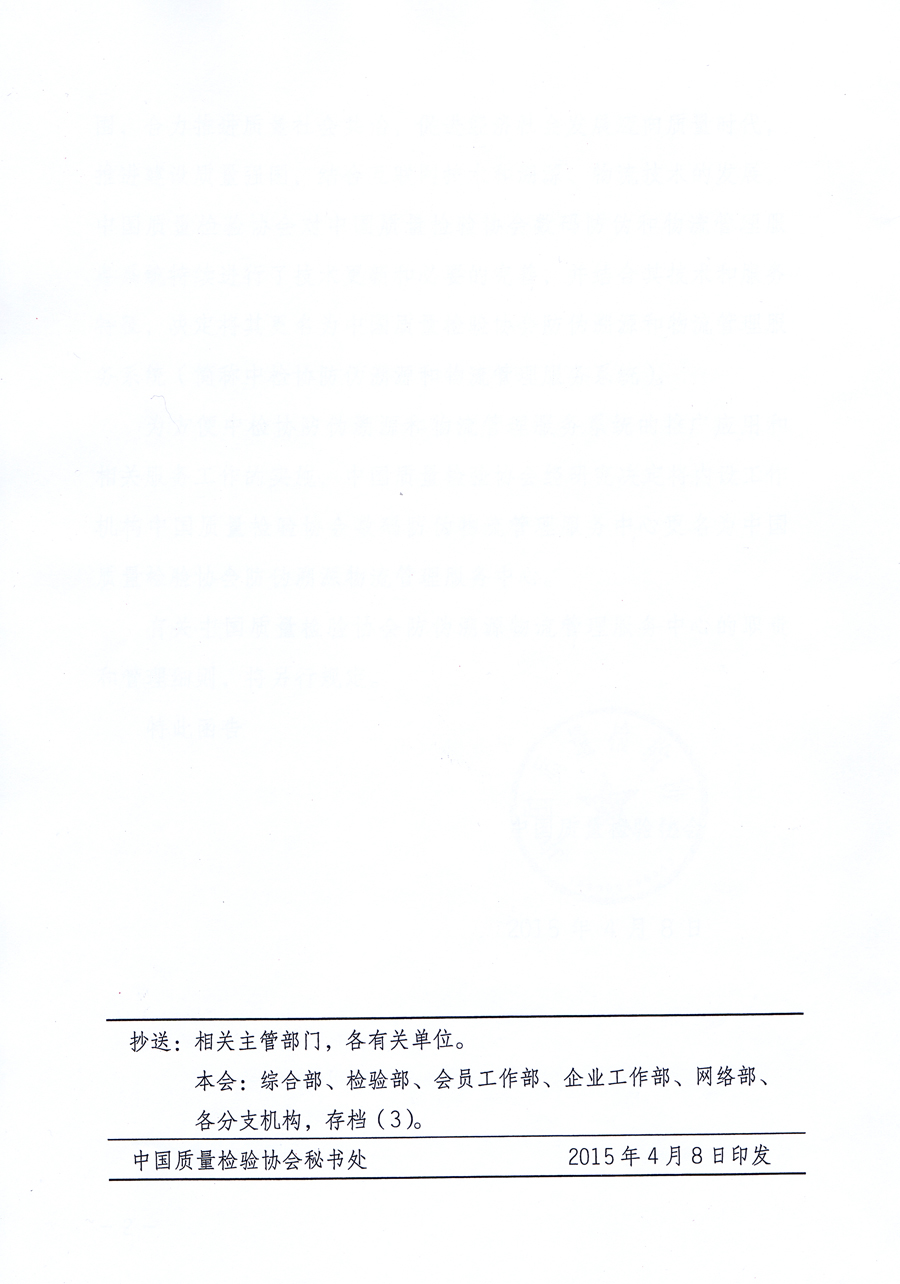 中國(guó)質(zhì)量檢驗(yàn)協(xié)會(huì)關(guān)于對(duì)內(nèi)設(shè)工作機(jī)構(gòu)中國(guó)質(zhì)量檢驗(yàn)協(xié)會(huì)數(shù)碼防偽物流管理服務(wù)中心更名為中國(guó)質(zhì)量檢驗(yàn)協(xié)會(huì)防偽溯源物流管理服務(wù)中心及相關(guān)事宜的函