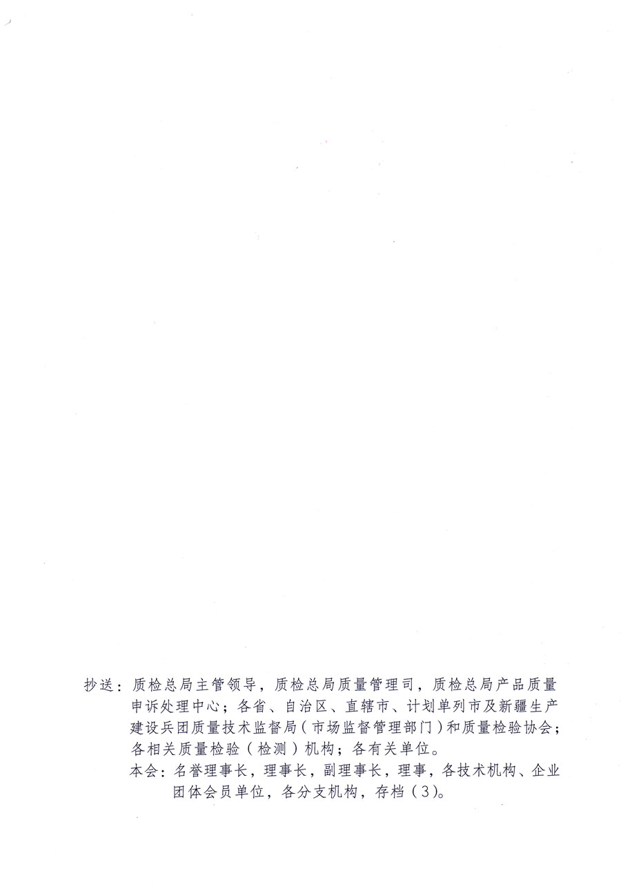 中國質量檢驗協(xié)會關于邀請2015年“3.15”誠信承諾企業(yè)繼續(xù)參加2016年“3.15”消費者權益日“產品和服務質量誠信承諾”活動并免費向相關企業(yè)提供2011至2016年度“全國質量檢驗穩(wěn)定合格產品”調查匯總和匯編宣傳與“全國質量信得過產品”和“全國行業(yè)質量領先品牌”及“全國質量誠信先進企業(yè)”進行展示公告等優(yōu)惠與免費服務工作的函告