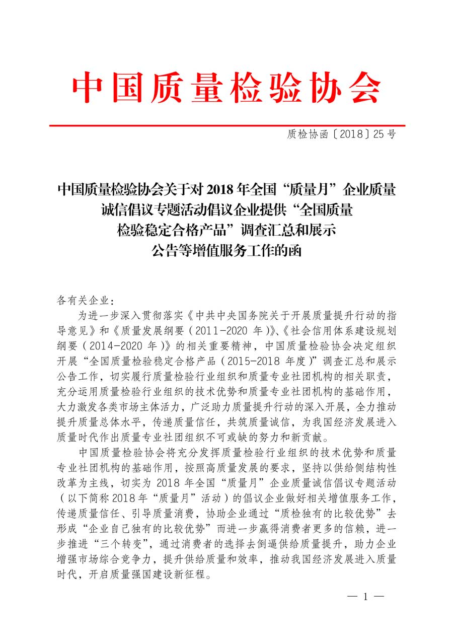 中國質(zhì)量檢驗協(xié)會關(guān)于對2018年全國“質(zhì)量月”企業(yè)質(zhì)量誠信倡議專題活動倡議企業(yè)提供“全國質(zhì)量檢驗穩(wěn)定合格產(chǎn)品”調(diào)查匯總和展示公告等增值服務工作的函