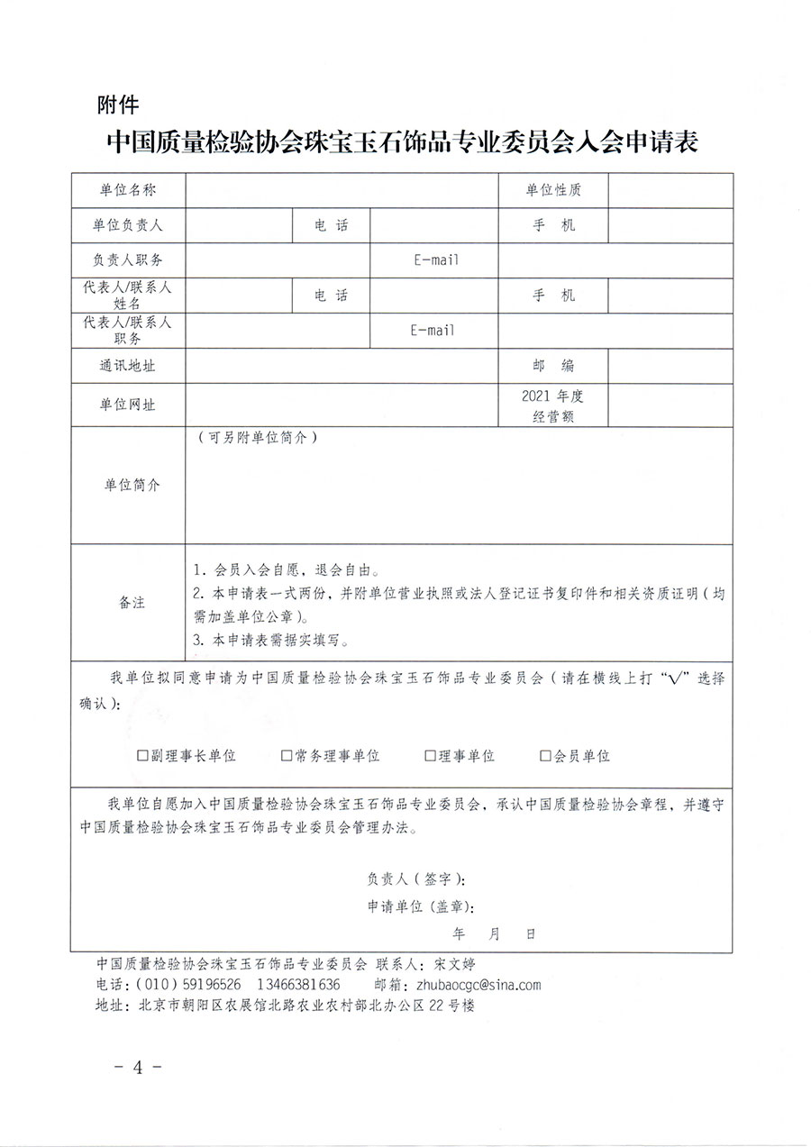 中國質(zhì)量檢驗(yàn)協(xié)會關(guān)于邀請有關(guān)單位加入珠寶玉石飾品專業(yè)委員會的函(中檢協(xié)函〔2022〕96號)