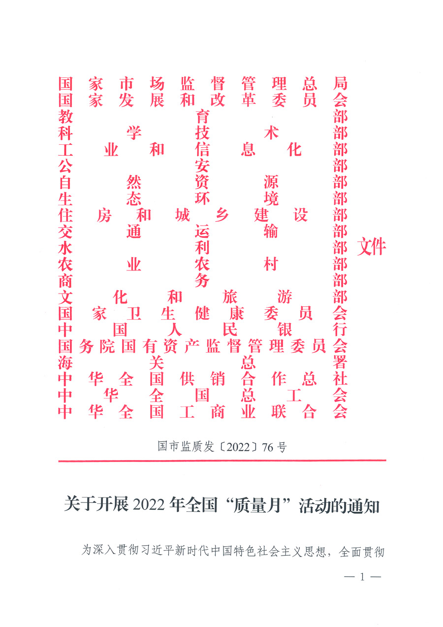 市場監(jiān)管總局等21個(gè)部委（部門）發(fā)文部署開展2022年全國“質(zhì)量月”活動(dòng)（國市監(jiān)質(zhì)發(fā)〔2022〕76號(hào)）