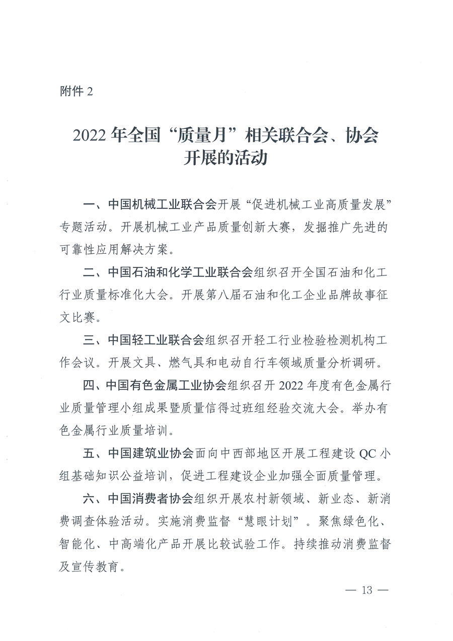 市場監(jiān)管總局等21個(gè)部委（部門）發(fā)文部署開展2022年全國“質(zhì)量月”活動(dòng)（國市監(jiān)質(zhì)發(fā)〔2022〕76號(hào)）