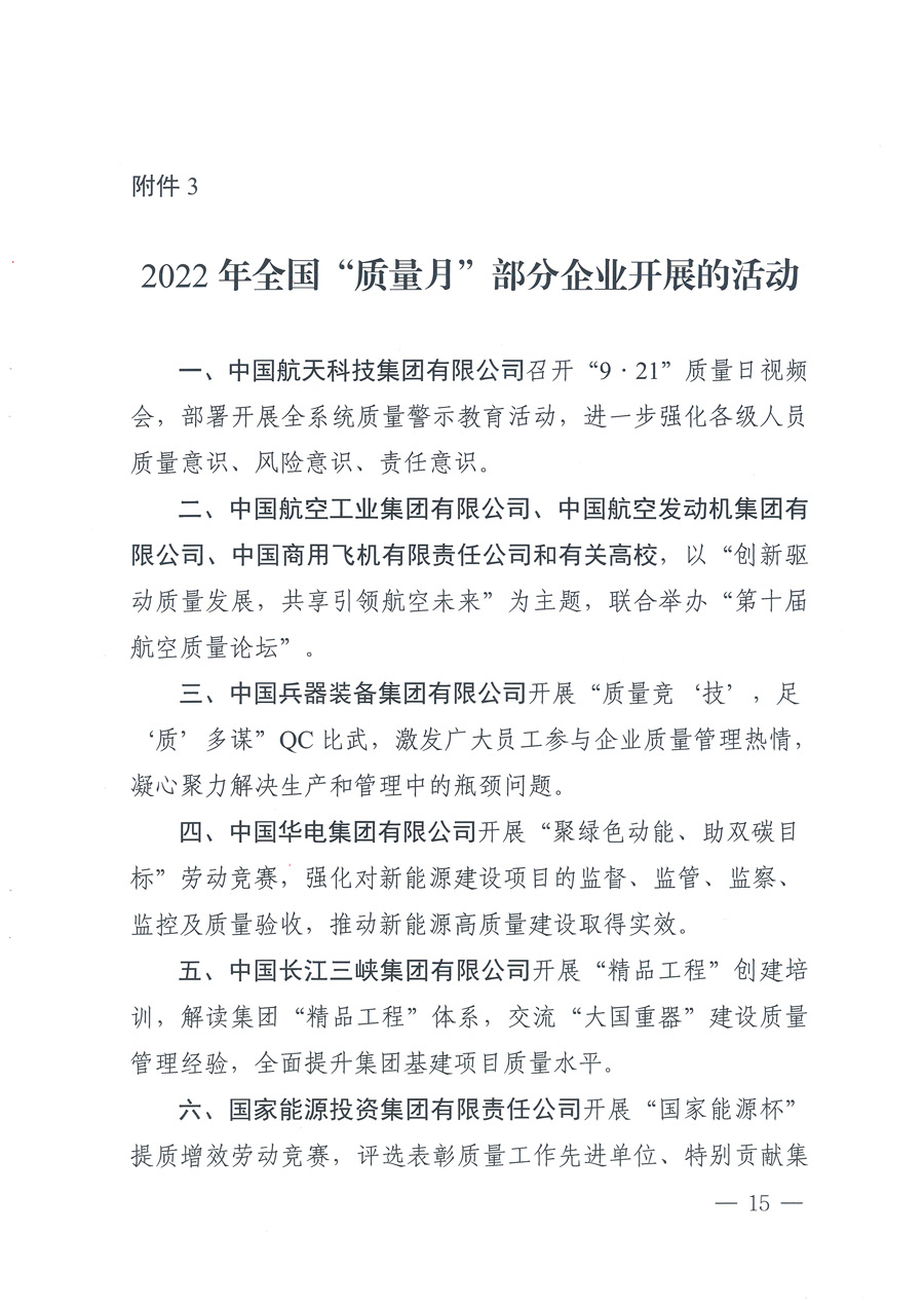 市場監(jiān)管總局等21個(gè)部委（部門）發(fā)文部署開展2022年全國“質(zhì)量月”活動(dòng)（國市監(jiān)質(zhì)發(fā)〔2022〕76號(hào)）