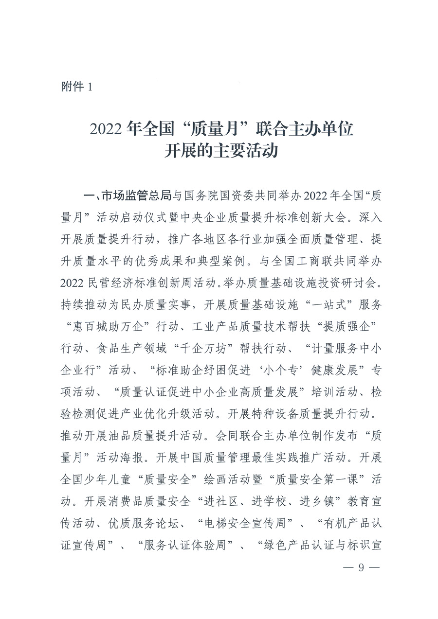 市場監(jiān)管總局等21個(gè)部委（部門）發(fā)文部署開展2022年全國“質(zhì)量月”活動(dòng)（國市監(jiān)質(zhì)發(fā)〔2022〕76號(hào)）